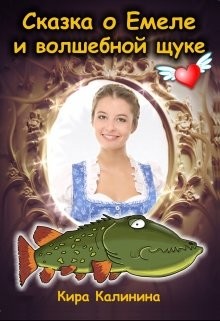 Сказка о Емеле и волшебной щуке (СИ) - Калинина Кира Владимировна - Читать 📖 Читать онлайн 👀 Читаемые книги читать онлайн бесплатно 🔥 booksread-online.com