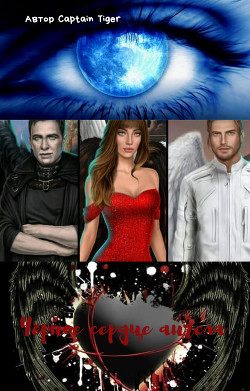 Чёрное сердце ангела (СИ) - "Captain Tiger" - Читать Читать онлайн Читаемые книги читать онлайн бесплатно booksread-online.com