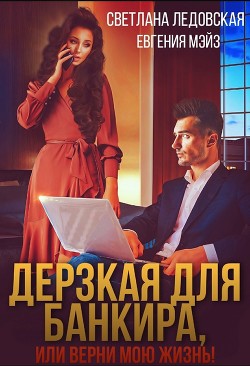 Дерзкая для банкира, или верни мою жизнь (СИ) - Ледовская Светлана - Читать 📖 Читать онлайн 👀 Читаемые книги читать онлайн бесплатно 🔥 booksread-online.com