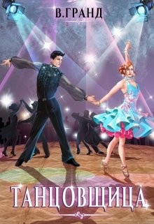 Танцовщица (СИ) - Гранд Виктория - Читать 📖 Читать онлайн 👀 Читаемые книги читать онлайн бесплатно 🔥 booksread-online.com