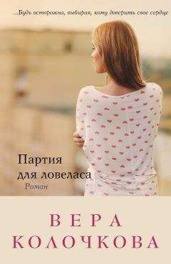 Вера Колочкова - Партия для ловеласа - Читать 📖 Читать онлайн 👀 Читаемые книги читать онлайн бесплатно 🔥 booksread-online.com