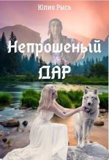 Непрошеный Дар (СИ) - Рысь Юлия - Читать | Читать онлайн | Читаемые книги читать онлайн бесплатно | booksread-online.com
