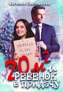 Двадцать квадратов и ребенок в придачу! (СИ) - Светлакова Евгения - Читать 📖 Читать онлайн 👀 Читаемые книги читать онлайн бесплатно 🔥 booksread-online.com