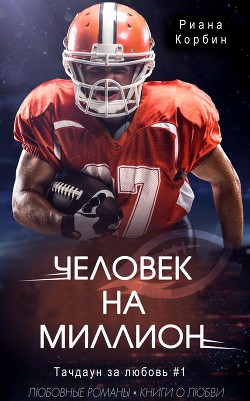 Человек на миллион (ЛП) - Корбин Риана - Читать Читать онлайн Читаемые книги читать онлайн бесплатно booksread-online.com