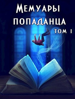 Мемуары попаданца. Том 1 (СИ) - Демидова Дарья - Читать | Читать онлайн | Читаемые книги читать онлайн бесплатно | booksread-online.com