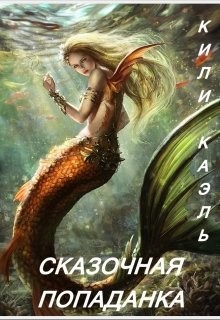 Сказочная попаданка (СИ) - Каэль Кили - Читать 📖 Читать онлайн 👀 Читаемые книги читать онлайн бесплатно 🔥 booksread-online.com