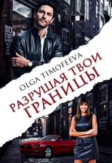 Разрушая твои границы (СИ) - Тимофеева Ольга Вячеславовна - Читать 📖 Читать онлайн 👀 Читаемые книги читать онлайн бесплатно 🔥 booksread-online.com