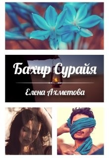 Бахир Сурайя (СИ) - Ахметова Елена - Читать 📖 Читать онлайн 👀 Читаемые книги читать онлайн бесплатно 🔥 booksread-online.com