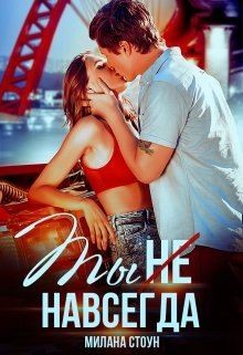 Ты не навсегда (СИ) - Стоун Милана - Читать 📖 Читать онлайн 👀 Читаемые книги читать онлайн бесплатно booksread-online.com