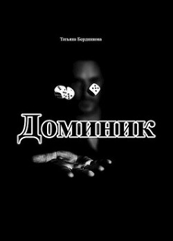 Хроники американского убийцы. Доминик (СИ) - Бердникова Татьяна Борисовна - Читать | Читать онлайн | Читаемые книги читать онлайн бесплатно | booksread-online.com