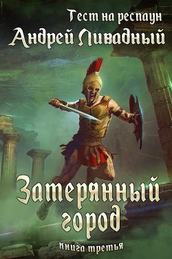 Затерянный город (СИ) - Ливадный Андрей Львович - Читать 📖 Читать онлайн 👀 Читаемые книги читать онлайн бесплатно 🔥 booksread-online.com