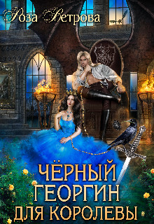 Черный Георгин для Королевы (СИ) - Ветрова Роза - Читать 📖 Читать онлайн 👀 Читаемые книги читать онлайн бесплатно 🔥 booksread-online.com