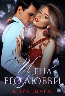 Цена его любви (СИ) - Шарм Кира - Читать 📖 Читать онлайн 👀 Читаемые книги читать онлайн бесплатно 🔥 booksread-online.com