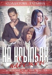 На крыльях надежды (СИ) - Солдатова Татьяна - Читать | Читать онлайн | Читаемые книги читать онлайн бесплатно | booksread-online.com