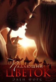 Падающий цветок (СИ) - Форс Элен - Читать 📖 Читать онлайн 👀 Читаемые книги читать онлайн бесплатно 🔥 booksread-online.com