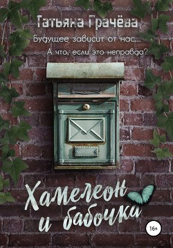 Хамелеон и Бабочка (СИ) - Грачева Татьяна Александровна - Читать | Читать онлайн | Читаемые книги читать онлайн бесплатно | booksread-online.com