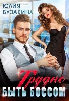 Трудно быть боссом (СИ) - Бузакина Юлия - Читать 📖 Читать онлайн 👀 Читаемые книги читать онлайн бесплатно 🔥 booksread-online.com