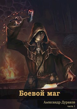 Боевой маг (СИ) - Дураков Александр - Читать 📖 Читать онлайн 👀 Читаемые книги читать онлайн бесплатно 🔥 booksread-online.com