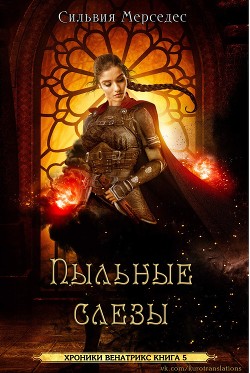 Пыльные слезы (ЛП) - Мерседес Сильвия - Читать 📖 Читать онлайн 👀 Читаемые книги читать онлайн бесплатно 🔥 booksread-online.com