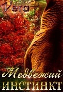 Медвежий инстинкт (СИ) - "Vera" - Читать | Читать онлайн | Читаемые книги читать онлайн бесплатно | booksread-online.com