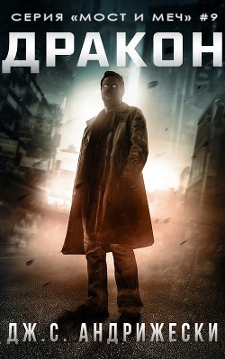 Дракон (ЛП) - Андрижески Дж. С. - Читать 📖 Читать онлайн 👀 Читаемые книги читать онлайн бесплатно 🔥 booksread-online.com