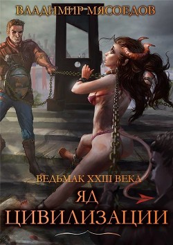 Яд цивилизации (СИ) - Мясоедов Владимир Михайлович - Читать 📖 Читать онлайн 👀 Читаемые книги читать онлайн бесплатно 🔥 booksread-online.com