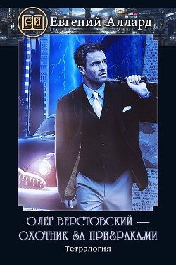 Олег Верстовский — охотник за призраками (СИ) - Аллард Евгений Алексеевич "e-allard" - Читать | Читать онлайн | Читаемые книги читать онлайн бесплатно | booksread-online.com