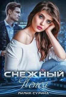 Снежный пепел (СИ) - Сурина Лилия - Читать 📖 Читать онлайн 👀 Читаемые книги читать онлайн бесплатно 🔥 booksread-online.com