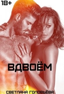 Вдвоём (СИ) - Головьева Светлана - Читать 📖 Читать онлайн 👀 Читаемые книги читать онлайн бесплатно 🔥 booksread-online.com