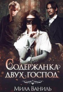 Содержанка двух господ (СИ) - Ваниль Мила - Читать | Читать онлайн | Читаемые книги читать онлайн бесплатно | booksread-online.com