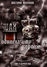 Шах одноглазому королю (СИ) - Молчанов Анатолий - Читать 📖 Читать онлайн 👀 Читаемые книги читать онлайн бесплатно booksread-online.com