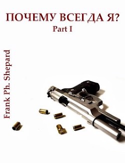 Почему Всегда Я? (СИ) - "Frank Ph. Shepard" - Читать 📖 Читать онлайн 👀 Читаемые книги читать онлайн бесплатно 🔥 booksread-online.com