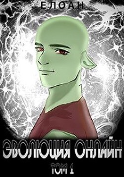 Эволюция Онлайн. Том 1 (СИ) - "Елоан" - Читать 📖 Читать онлайн 👀 Читаемые книги читать онлайн бесплатно 🔥 booksread-online.com