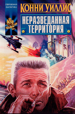 Неразведанная территория (сборник) - Уиллис Конни - Читать | Читать онлайн | Читаемые книги читать онлайн бесплатно | booksread-online.com