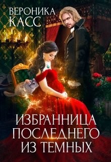 Избранница последнего из темных (СИ) - Касс Вероника - Читать | Читать онлайн | Читаемые книги читать онлайн бесплатно | booksread-online.com