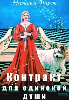 Контракт для одинокой души (СИ) - Фирст Наталья - Читать 📖 Читать онлайн 👀 Читаемые книги читать онлайн бесплатно 🔥 booksread-online.com