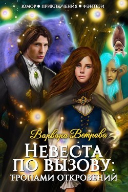 Невеста по вызову: тропами откровений (СИ) - Ветрова Варвара - Читать Читать онлайн Читаемые книги читать онлайн бесплатно booksread-online.com