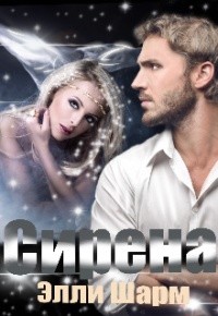 Сирена (СИ) - Шарм Элли - Читать 📖 Читать онлайн 👀 Читаемые книги читать онлайн бесплатно 🔥 booksread-online.com