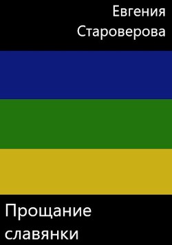 Прощание славянки (СИ) - Староверова Евгения - Читать 📖 Читать онлайн 👀 Читаемые книги читать онлайн бесплатно booksread-online.com
