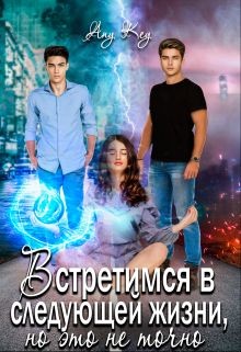 Встретимся в следующей жизни, но это не точно (СИ) - "Any Key" - Читать | Читать онлайн | Читаемые книги читать онлайн бесплатно | booksread-online.com
