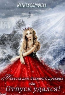 Невеста для Ледяного дракона, или Отпуск удался! (СИ) - Дорофеева Марина - Читать 📖 Читать онлайн 👀 Читаемые книги читать онлайн бесплатно 🔥 booksread-online.com
