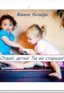 Не будь дурой, детка! (СИ) - Козырь Фаина - Читать 📖 Читать онлайн 👀 Читаемые книги читать онлайн бесплатно 🔥 booksread-online.com