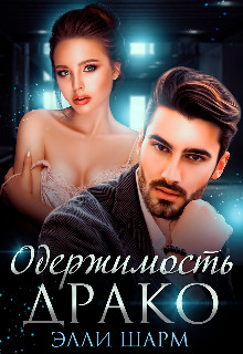 Одержимость Драко (СИ) - Шарм Элли - Читать 📖 Читать онлайн 👀 Читаемые книги читать онлайн бесплатно 🔥 booksread-online.com