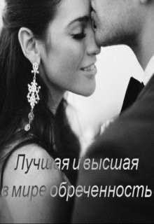 Лучшая и высшая в мире обреченность (СИ) - "Monica Bishop" - Читать Читать онлайн Читаемые книги читать онлайн бесплатно booksread-online.com