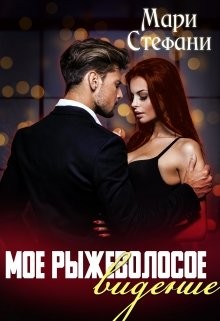 Мое рыжеволосое видение (СИ) - Стефани Мари - Читать 📖 Читать онлайн 👀 Читаемые книги читать онлайн бесплатно 🔥 booksread-online.com
