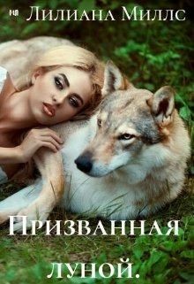 Призванная луной (СИ) - Миллс Лилиана - Читать Читать онлайн Читаемые книги читать онлайн бесплатно booksread-online.com