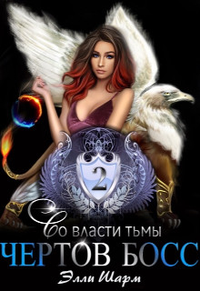 Чертов босс. Во власти тьмы (СИ) - Шарм Элли - Читать 📖 Читать онлайн 👀 Читаемые книги читать онлайн бесплатно 🔥 booksread-online.com