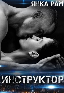 Инструктор (СИ) - Рам Янка "Янка-Ra" - Читать Читать онлайн Читаемые книги читать онлайн бесплатно booksread-online.com