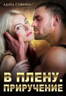 В плену. Приручение (СИ) - Сафина Анна - Читать 📖 Читать онлайн 👀 Читаемые книги читать онлайн бесплатно 🔥 booksread-online.com