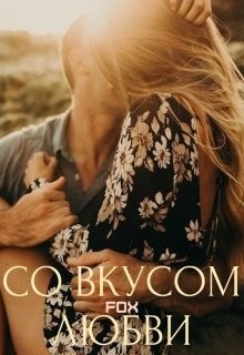 Со вкусом любви (СИ) - Кот Виталина - Читать 📖 Читать онлайн 👀 Читаемые книги читать онлайн бесплатно 🔥 booksread-online.com